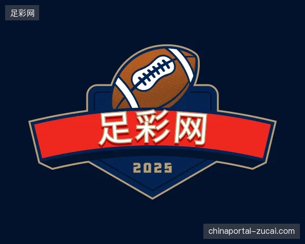 探访足彩网官方入口